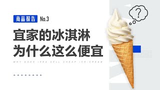 IKEA ice cream is only 1 yuan, and there is a huge business secret behind it