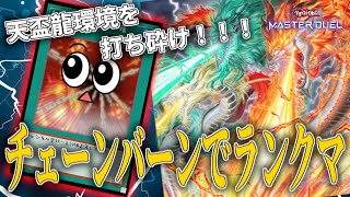 【遊戯王マスターデュエル】1回目のマス1登頂アタック【復帰勢】