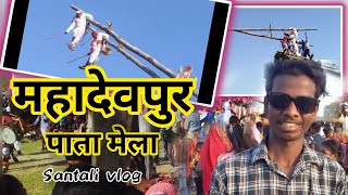 MAHADEVPUR PATA MELA || RMB GAJAB BHAI || NEW SANTALI VIDEO 2023