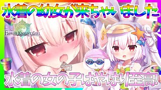 【花騎士】人気の幼女が水着で登場したので誘拐しに行きます！！