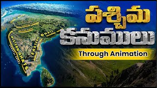 పశ్చిమ కనుములు గురించి పూర్తి సమాచారం! | Western Ghats Through Animation