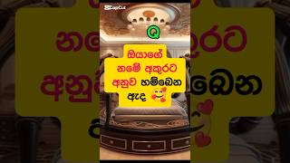 දෙන්න බැරි වුන අකුරු ටික..බලන්න ඔයත් ඉන්නවද කියලා 🥰🥰#ytshorts #yt #ytviral #ytshort