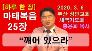 [하루 한 장] 마태복음25장_깨어 있으라