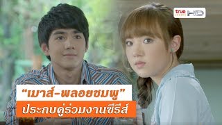 ฟินกระจาย! “เมาส์”- “พลอยชมพู”ลงซีรีส์ \