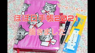 【ほぼ日手帳】ほぼ日手帳2021が届いたので開封～♪