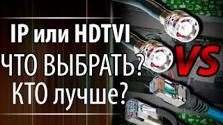 Видеонаблюдение. IP против HD TVI (Turbo HD) часть 1