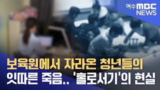 보육원에서 자라온 청년들의 잇따른 죽음.. '홀로서기'의 현실 -R (220826금/뉴스투데이)