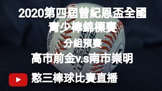 2020.11.29_4-8【2020第四屆曾紀恩盃全國青少棒錦標賽】分組預賽G36~高市前金v.s南市崇明《隨隊駐場直播No.8隨宜蘭縣內城國中棒球隊在屏東縣麟洛B棒球場》