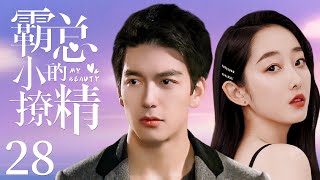 MULTISUB【My Beauty】 EP 28 | Modern Romance | Jiang MengJie,Shi An❤️CDrama Club