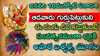 జనవరి 10 ముక్కోటి ఏకాదశి ఆడవారు గుర్తుపెట్టుకుని ఈ రంగు చీర కట్టుకుంటే 33 కోట్ల దేవతలు అనుగ్రహం.