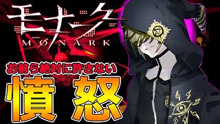 【モナーク】初見実況‼こころにまでついに手を出した碇谷許さんぞ‼-Part14-【Monark】