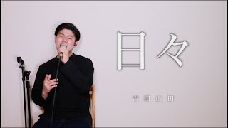 日々／吉田山田【カバー】