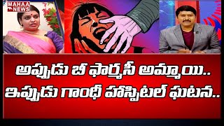 అప్పుడు బీ ఫార్మసీ అమ్మాయి.. ఇప్పుడు గాంధీ హాస్పిటల్ ఘటన.. బలైపోతున్న అమాయకులు | MAHAA NEWS