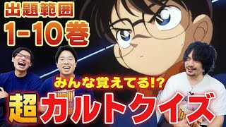 爆笑！『名探偵コナン』超カルトクイズ(1-10巻)【おまけの夜】