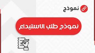 نموذج طلب الاستيداع | طلبات_كيفية_كتابة_طلب_الاستقالة_من_العمل #نموذج_طلب_استقالة_من_العمل