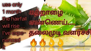 தலைமுடி நன்றாக வளர வேண்டுமா ??!!(கற்றாழை+ தேங்காய் எண்ணெய் )🔥🔥 1 மாதம் போதும்.. வாரம் 2 (அ) 3 முறை.