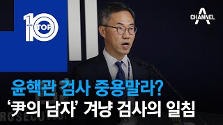 윤핵관 검사 중용말라?…‘尹의 남자’ 겨냥 검사의 일침 | 뉴스TOP 10