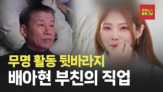 [자막뉴스] 남들이 꺼리는 아버지 직업 공개한 배아현 #트롯뉴스 #트롯그날