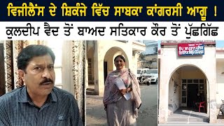 Vigilance ਦੇ ਸ਼ਿਕੰਜੇ ਵਿੱਚ ਸਾਬਕਾ ਕਾਂਗਰਸੀ ਆਗੂ ! Kuldeep Vaid ਤੋਂ ਬਾਅਦ Satkar Kaur ਤੋਂ ਪੁੱਛਗਿੱਛ