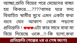 প্রতিশ্রুতি ❤/ (গল্পের ২য় ও শেষ অংশ) মন ছুঁয়ে যাওয়া গল্প/ Motivation story/ Bengali new story