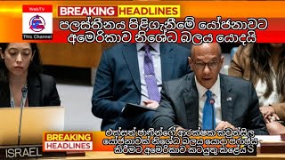 පලස්තීනය පිළිගැනීමේ යෝජනාවට අමෙරිකාව නිශේධ බලය යොදයි