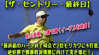 【米国男子ゴルフ】松山英樹が3番ホールでイーグルを決め大爆発！最終組のハーフ終了時点で2位モリカワに4打差をつける圧巻のプレー！開幕戦初優勝へ向け絶好調！【ザ・セントリー 最終日】