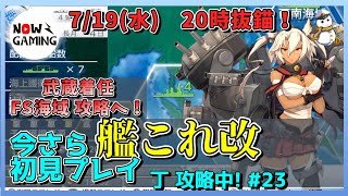 【艦これ改】PSVITA 今さら 艦これ改 難易度 丁編 #23