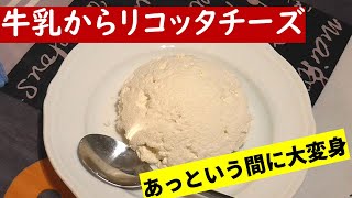 あっという間に牛乳をリコッタチーズに変身させる方法【簡単リコッタチーズ】