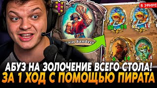 ИМБА АБУЗ НА ЗОЛОЧЕНИЕ ВСЕГО СТОЛА с ОДНОЙ т7 КАРТОЙ за ХОД! SilverName Сильвернейм Hearthstone