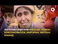 30 лет трагедии турок месхетинцев в Ферганской области