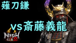 [仁王２]vs斎藤義龍(薙刀鎌)