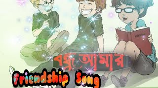 বন্ধু আমার | Bondhu Amar Song | স্কুল গ্যাং | School Gang | Prank King |  (Ruposhi Bangla Lyrics)