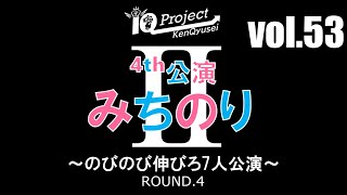 IQプロジェクト研究生 4th公演「みちのりⅡ vol.53～のびのび伸びろ7人公演～」#IQP研究生 #BudLaB