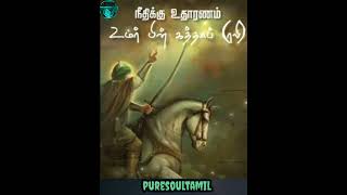 சிறந்த ஆட்சியாளர் | நிதிக்கு உதாரணம் கலீஃபா உமர் (ரலி) |kalifa Umar bin khattab(Rali) TAMIL