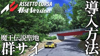 【峠最強伝説】聖地『群馬サイクルスポーツセンター』導入方法【Assetto Corsa/アセットコルサ おすすめMOD紹介】ラバルル芸夢