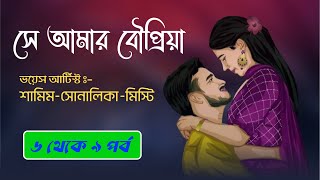 শামিম X সোনালিকার - সে আমার বৌপ্রিয়া | ৬ থেকে ৯ পর্ব | দুষ্টু মিষ্টি রোমান্টিক গল্প @SonalikarDiary