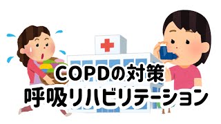 COPDの対策　呼吸リハビリテーション