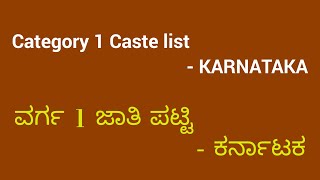 ಪ್ರವರ್ಗ 1 ಜಾತಿ ಪಟ್ಟಿ - ಕರ್ನಾಟಕ....Category 1 Caste List - KARNATAKA.........