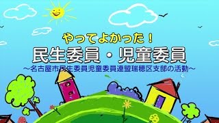 民生委員・児童委員活動ＰＲ映像「やってよかった！民生委員・児童委員」