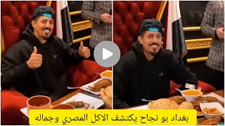 شاهد اللاعب الجزائري بغداد بونجاح في مصر والاكل المصري في اشهر محلات مصر وجمال الاكل المصرى💥