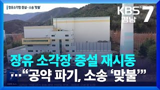 장유 소각장 증설 재시동…“공약 파기, 소송 ‘맞불’” / KBS  2022.12.05.