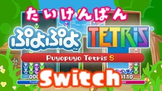 【ぷよぷよテトリスSwitch体験版】突然ですが夫婦対決します【夫婦実況】