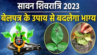 Sawan Shivratri Belpatra Upay 2023: सावन में बेलपत्र के करें ये उपाय । Boldsky