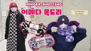 [Eng CC] 😫뜨개질 할 줄도 모르고!! 도구도 없는데!! 🧣목도리는 만들고 싶다면?? 오로지 🖐손으로만 만드는 핑거니팅 목도리 등장. 이메다목도리 퍼피모어