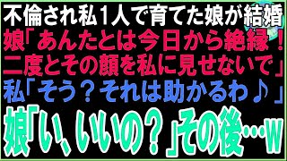 【スカッと】不倫され私1人で育てた娘が結婚。娘「あんたとは今日から絶縁！二度とその顔を私に見せないで」私「そう？それは良かったわ♪」娘「い、いいの？」その後娘が…w（朗読）