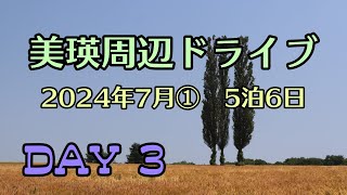 【北海道旅行】美瑛周辺ドライブ　2024年7月①　5泊6日　DAY3　パッチワークの路　四季彩の丘