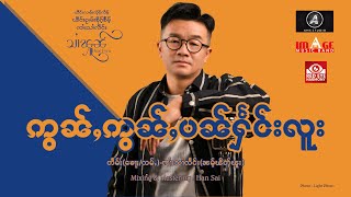 ဢွၼ်ႇဢွၼ်ႇပၼ်ႁႅင်းလူး - သၢႆၾူၼ် 「Official Lyrics 」