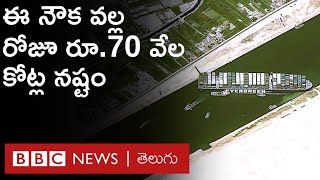 Suez Canal: కాలువలో అడ్డంగా ఇరుక్కుపోయిన భారీ వాణిజ్య నౌక, రోజూ రూ.70 వేల కోట్ల నష్టం | BBC Telugu