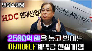 2500억원을 놓고 벌이는 아시아나 계약금 진실게임 (김수헌 코리아모니터 편집장)