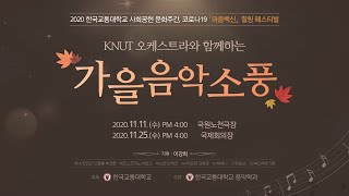 KNUT 오케스트라와 함께하는 가을음악소풍